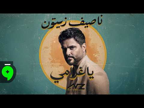 كلمات اغنية يا غرامي