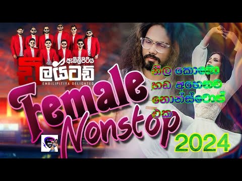 neela kobo hada ahenawa delighted nonstop 2024 නිල කොබො හඩ ඇහේනවා
