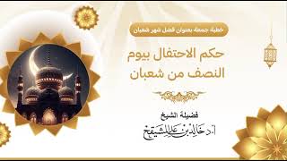 صورة ما حكم الاحتفال بيوم النصف من شعبان ؟