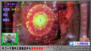 【CRフィーバー戦姫絶唱シンフォギア】《営業中生放送で実戦Part2!!5月編》M'sLIVEチャンネル「キコーナ豊中上津島店」