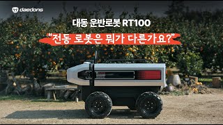 대동 운반로봇 RT100이 답하다_ 무매연, 무소음, 무진동 편