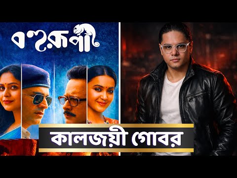 Bohurupi - বহুরূপী | চপ শিল্পের নমুনা! Fearless Movie Review | Tom Thrush