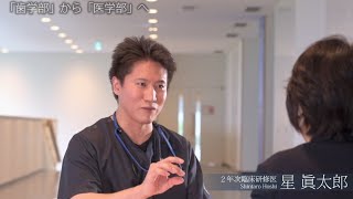 臨床研修医インタビュー/星眞太郎先生（２年次臨床研修医）/2021年6月24日