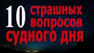 Смотреть онлайн Какие вопросы зададут в Судный день