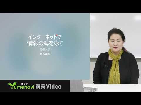 生活環境経済学科 夢ナビ2024：インターネットで情報の海を泳ぐ（人間科学部 社会学科 秋吉 美都先生）