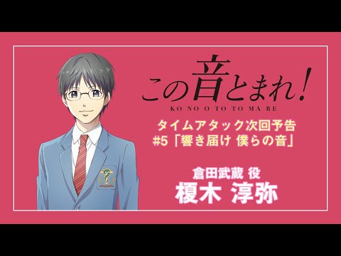 #5「響き届け　僕らの音」タイムアタック次回予告