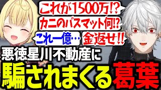 【面白まとめ】悪意なき悪徳不動産の星川サラに振り回されまくる葛葉【にじさんじ/切り抜き/#にじGTA】