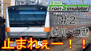 ［JR EAST トレインシミュレータ］中央快速東京行（立川～三鷹）みんなに迷惑かかっちゃう止まれぇー！！＃2