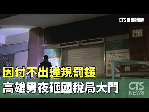 因付不出違規罰鍰　高雄男夜砸國稅局大門