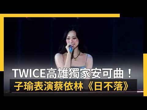 TWICE高雄獨家安可曲！為了子瑜表演蔡依林《日不落》中文超好｜NOWNEWS ＃cc字幕