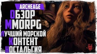 ArcheAge – видео обзор