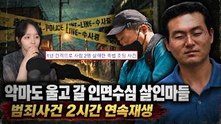Download lagu 나이 불문 악마도 울고 갈 인면수심 살인마들 ｜  범죄사건실화 2시간 연속재생 mp3