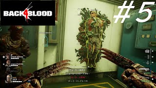 なんか余裕ありそうだな【Back4Blood】【三人実況】#5