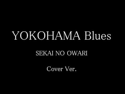 Sekai No Owari Yokohama Blues 歌詞解説 香りが思い出させる恋とは の2ページ目 音楽メディアotokake オトカケ