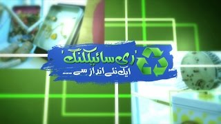 Changing trends in Recycling - VOA Urdu