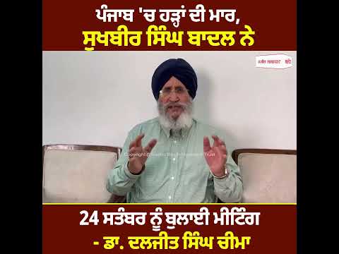 ਪੰਜਾਬ 'ਚ ਹੜ੍ਹਾਂ ਦੀ ਮਾਰ, Sukhbir Singh Badal ਨੇ 24 ਸਤੰਬਰ ਨੂੰ ਬੁਲਾਈ ਮੀਟਿੰਗ - Dr. Daljit Singh Cheema