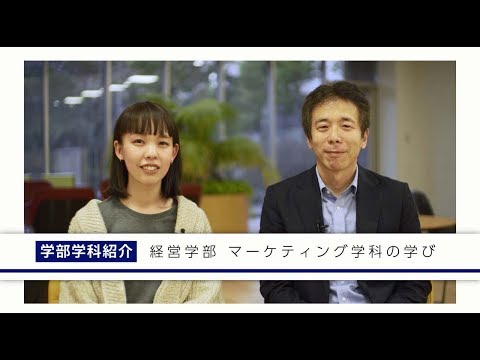 学生が紹介！経営学部マーケティング学科の学び