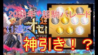 【逆転オセロニア】2023年最初の超駒パレード！11連で神引き？