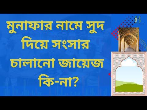 ব্যাংকে যে হিসাব খুলো সংসার চালানো জায়েজ !
