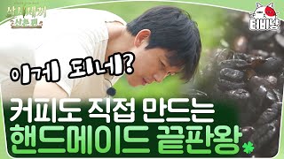 [삼시세끼] 알았..어.. 재미있겠네.. 염대장 등쌀에 커피콩 볶기 시작하는 정우성ㅋㅋㅋㅋ