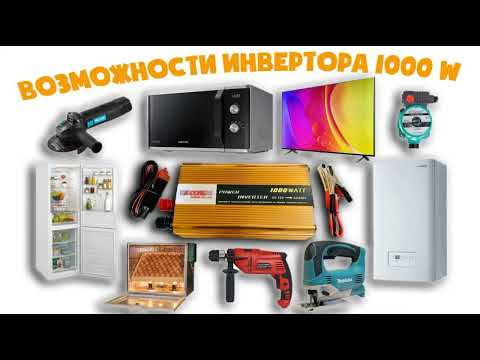 Інвертор із чистою синусоїдою 1000W