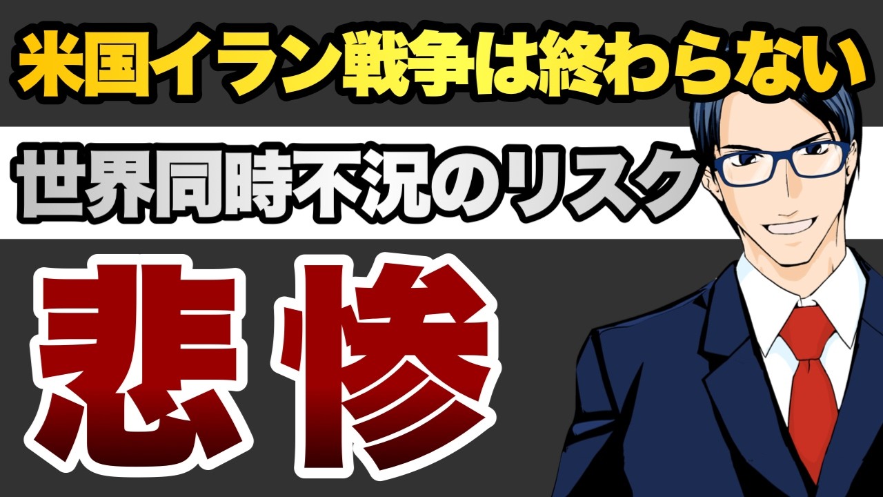 米国・イラン戦争は終わらない　世界同時不況のリスク　悲惨