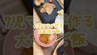 【大家族】母ちゃんが作る晩ごはん！子供達が大好きな生姜焼き♩【7児ママ】