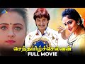 செந்தமிழ்ச்செல்வன் 1994 Senthamizh Selvan Tamil Full Movie Prash
