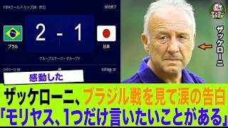 【サッカー日本代表】「森保、1つだけ言いたいことがある  」W杯ブラジル戦の敗戦を受けて元代表監督ザッケローニが森保ジャパンに衝撃発言  涙の告白に海外が騒然【ワールドカップ】