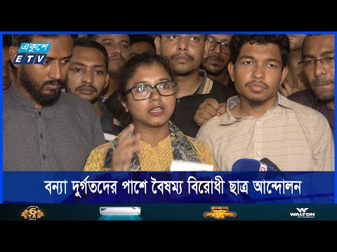 বন্যা দুর্গতদের পাশে দাঁড়িয়েছে বৈষম্য বিরোধী ছাত্র আন্দোলন