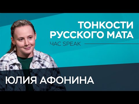 Как человек придумал мат и запретил его / «Филолог всея Руси» Юлия Афонина // Час Speak