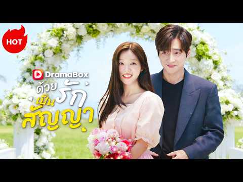 ด้วยรักเป็นสัญญา(พากย์ไทย) #dramabox #romance  #drama