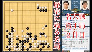 【歴史に残る名局】一力遼名人 vs 芝野虎丸棋聖【名人戦第4局2日目】【囲碁】