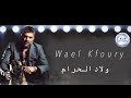 وائل كفوري - ولاد الحرام...| Wael Kfoury 2019 وائل كفوري - ولاد الحرام...| Wael Kfoury 2019