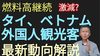 【燃料危機】タイ、ベトナム外国人観光客数の状況