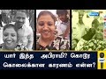 யார் இந்த அபிராமி கொடூர கொலைக்கான கா�