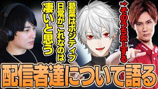 【雑談】配信者について語るらいじん【らいじん切り抜き】