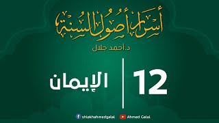 الإيمان | الجزء الأول | الحلقة ( 12 ) | #أسرار_أصول_السنة | د . أحمد جلال image