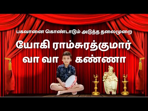 Vaa Vaa Kanna Visiriodum.. by T. L. Abhinav Harsha Vardhan | Chennai | Yogi Ramsuratkumar Songs