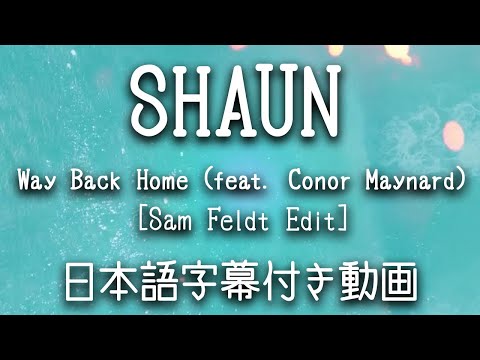 【和訳】SHAUN - 「Way Back Home (feat. Conor Maynard) [Sam Feldt Edit]」【公式】