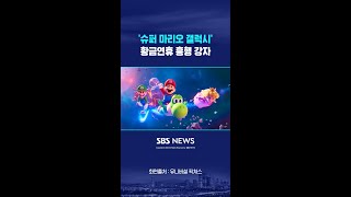영화 '슈퍼 마리오 갤럭시', 황금연휴 흥행 강자 #shorts