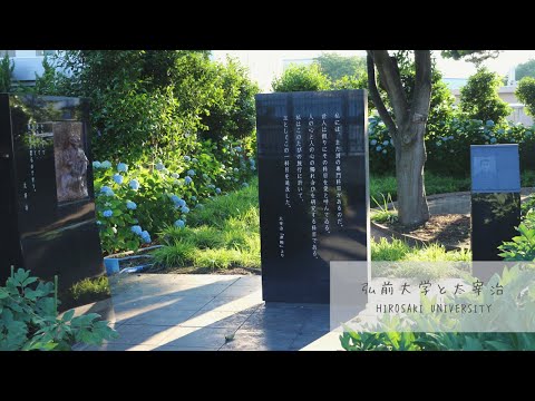 弘前大学と太宰治（2021年）