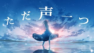 【感情込めて】ただ声一つ / ver. 鴉紋ゆうく【歌ってみた】