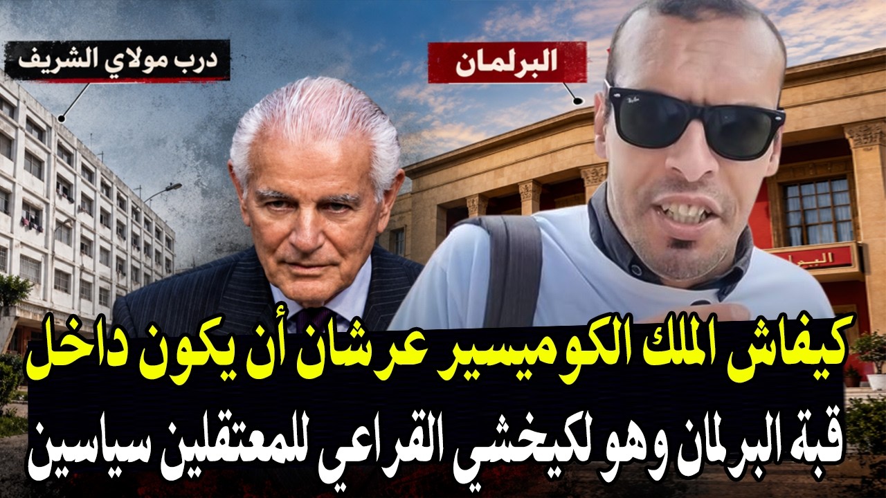 أجي تسمع : كيشفاش الملك أن يكون الكوميسير عرشان داخل قبة البرلمان المغربي وهو