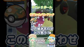 【オシャボ】サファリボール × 色違いカバルドン♂、これってアリ？【ポケモンZ-A】｜Oshabo Selection
