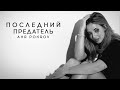 АНЯ POKROV - Последний предатель (Премьера трека / 2021) АНЯ POKROV - Последний предатель (Премьера трека / 2021)