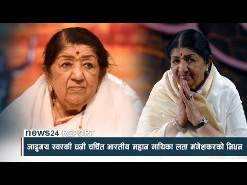 संगीत क्षेत्रले बिर्सन नसक्ने नाम लता मंगेशकर - NEWS24 TV