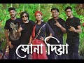 Shona Diya Bandhayachi Ghor | The Miliputs | Hasan Matiur Rahman | Sharoni Poddar | Eken Babu