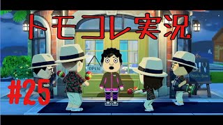 #25 トモコレでヲタモダチコレクションわくわく生活実況プレイ！