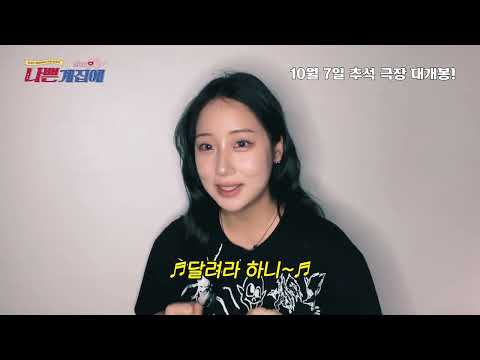 [나쁜계집애: 달려라 하니] OST 아티스트 그리팅 영상